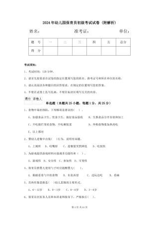 2024年幼儿园保育员初级考试试卷-