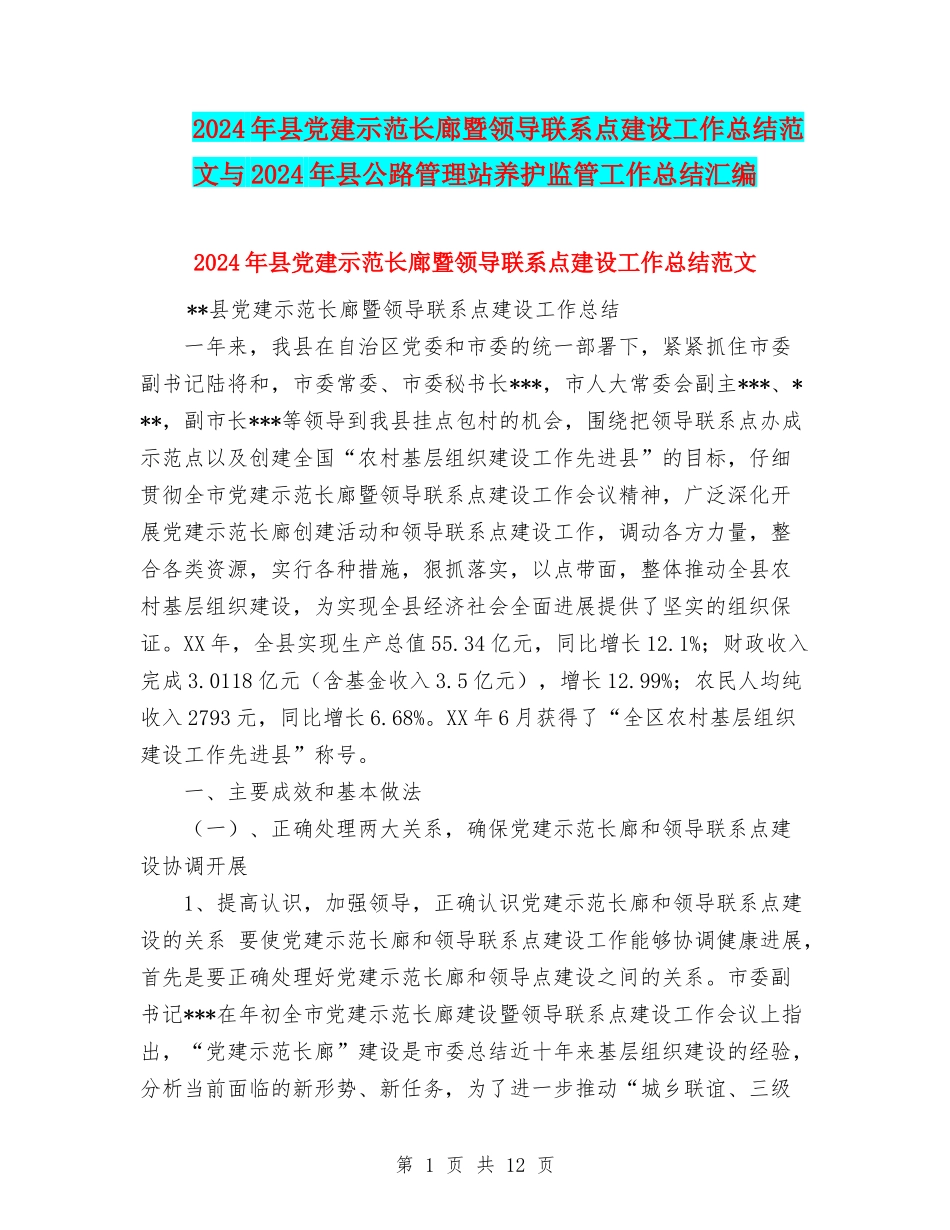 2024年县党建示范长廊暨领导联系点建设工作总结范文与2024年县公路管理站养护监管工作总结汇编_第1页