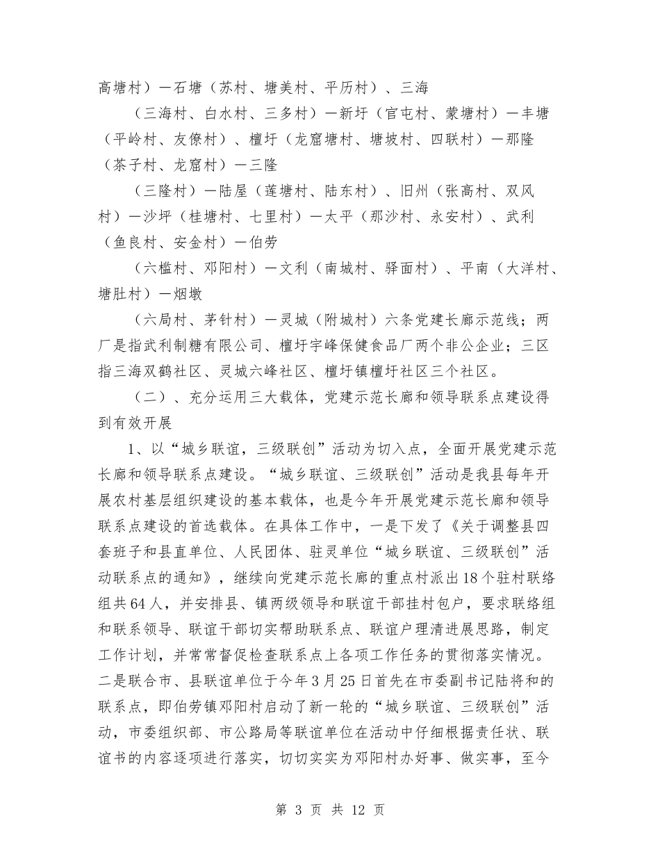 2024年县党建示范长廊暨领导联系点建设工作总结范文与2024年县公路管理站养护监管工作总结汇编_第3页