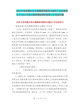 2024年县党建示范长廊暨领导联系点建设工作总结范文与2024年县公路管理站养护监管工作总结汇编