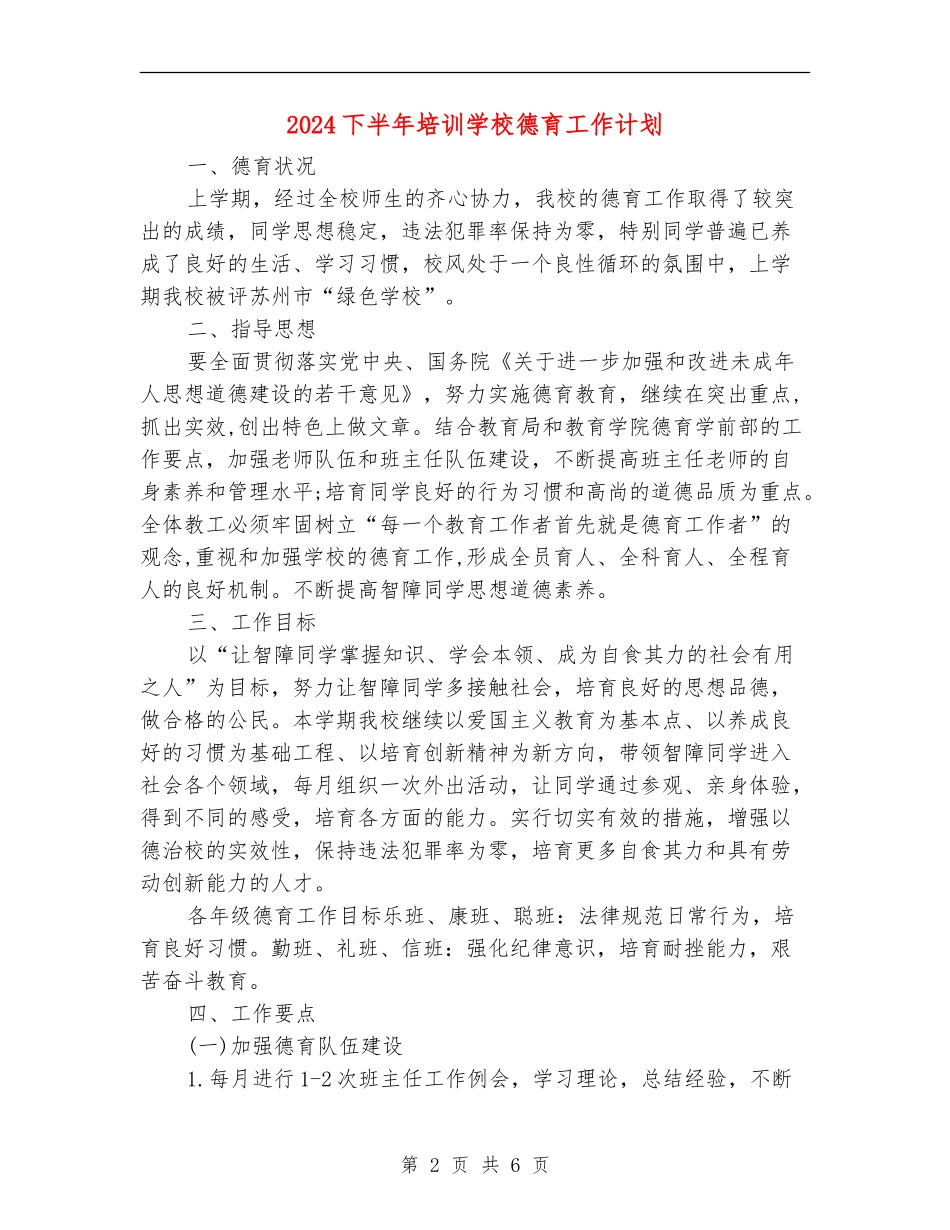 2024下半年培训学校德育工作计划_第2页