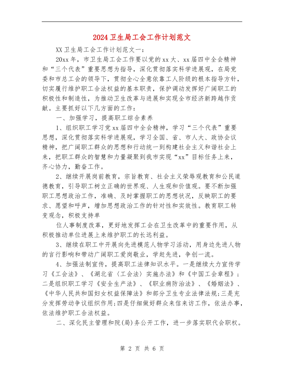 2024卫生局工会工作计划范文_第2页