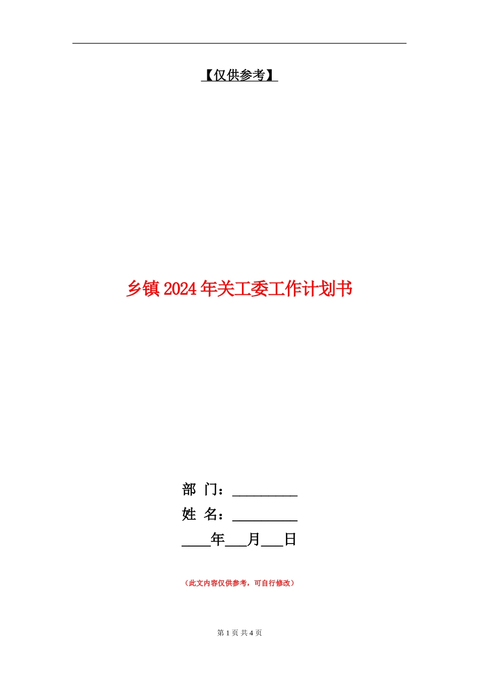 乡镇2024年关工委工作计划书_第1页