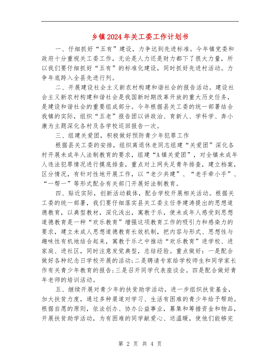 乡镇2024年关工委工作计划书_第2页