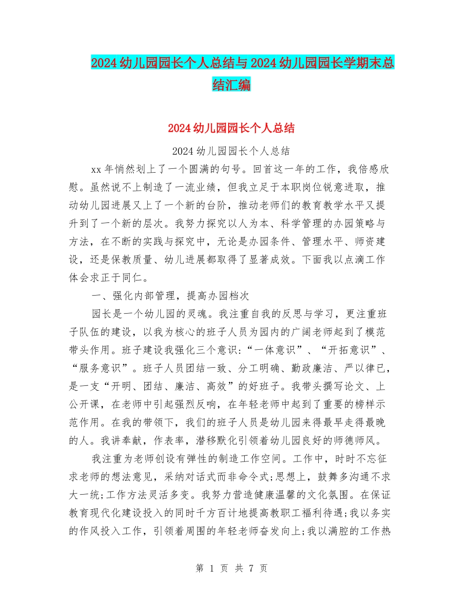 2024幼儿园园长个人总结与2024幼儿园园长学期末总结汇编_第1页