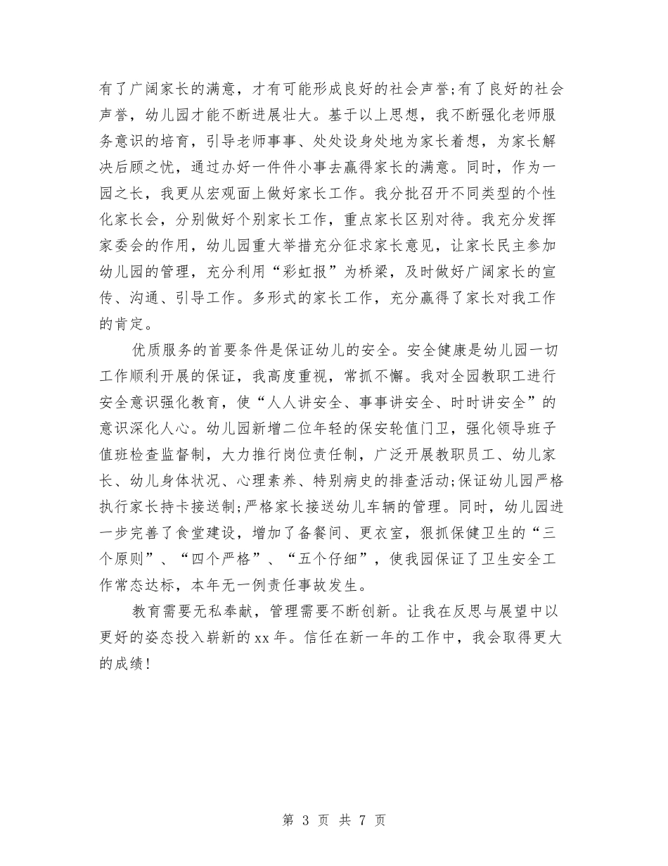 2024幼儿园园长个人总结与2024幼儿园园长学期末总结汇编_第3页