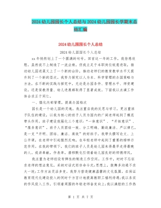 2024幼儿园园长个人总结与2024幼儿园园长学期末总结汇编