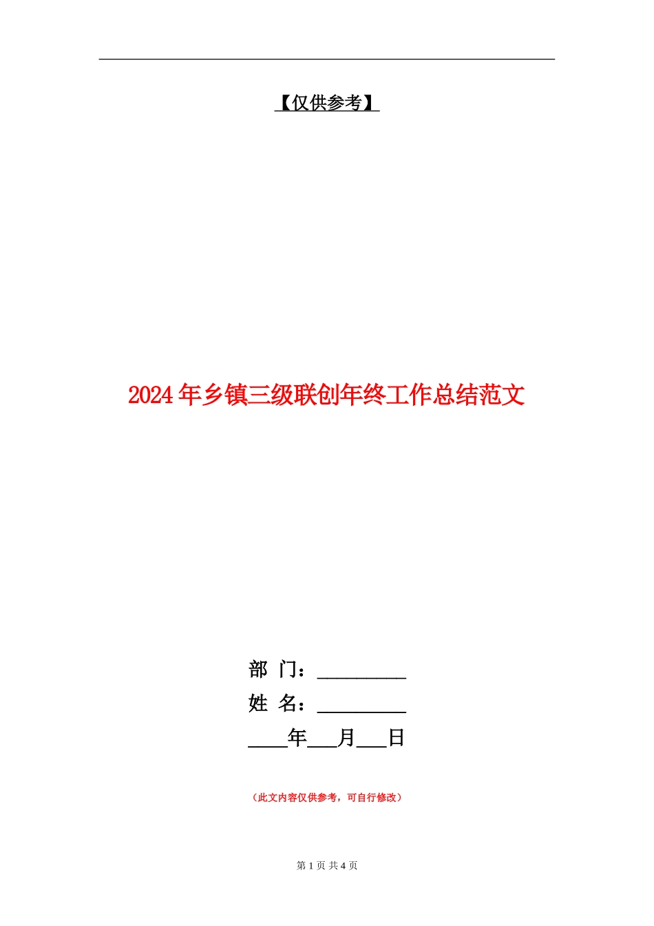 2024年乡镇三级联创年终工作总结范文_第1页