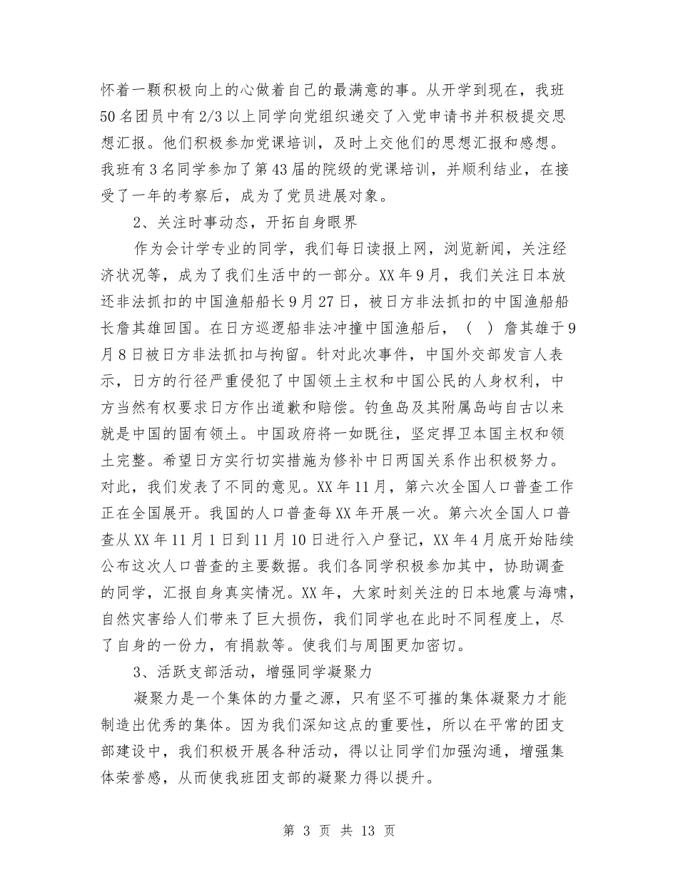 2024团支部半年工作总结3篇与2024团支部工作总结汇编_第3页