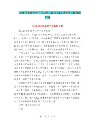 2024团支部半年工作总结3篇与2024团支部工作总结汇编
