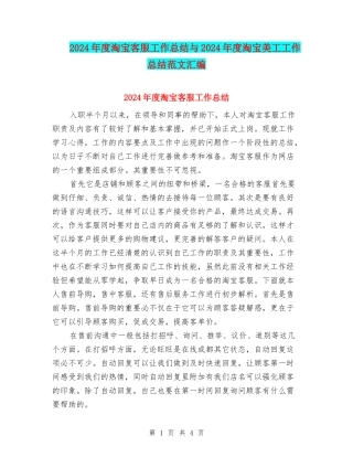 2024年度淘宝客服工作总结与2024年度淘宝美工工作总结范文汇编