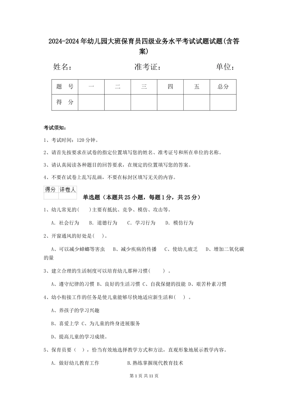 2024-2024年幼儿园大班保育员四级业务水平考试试题试题_第1页