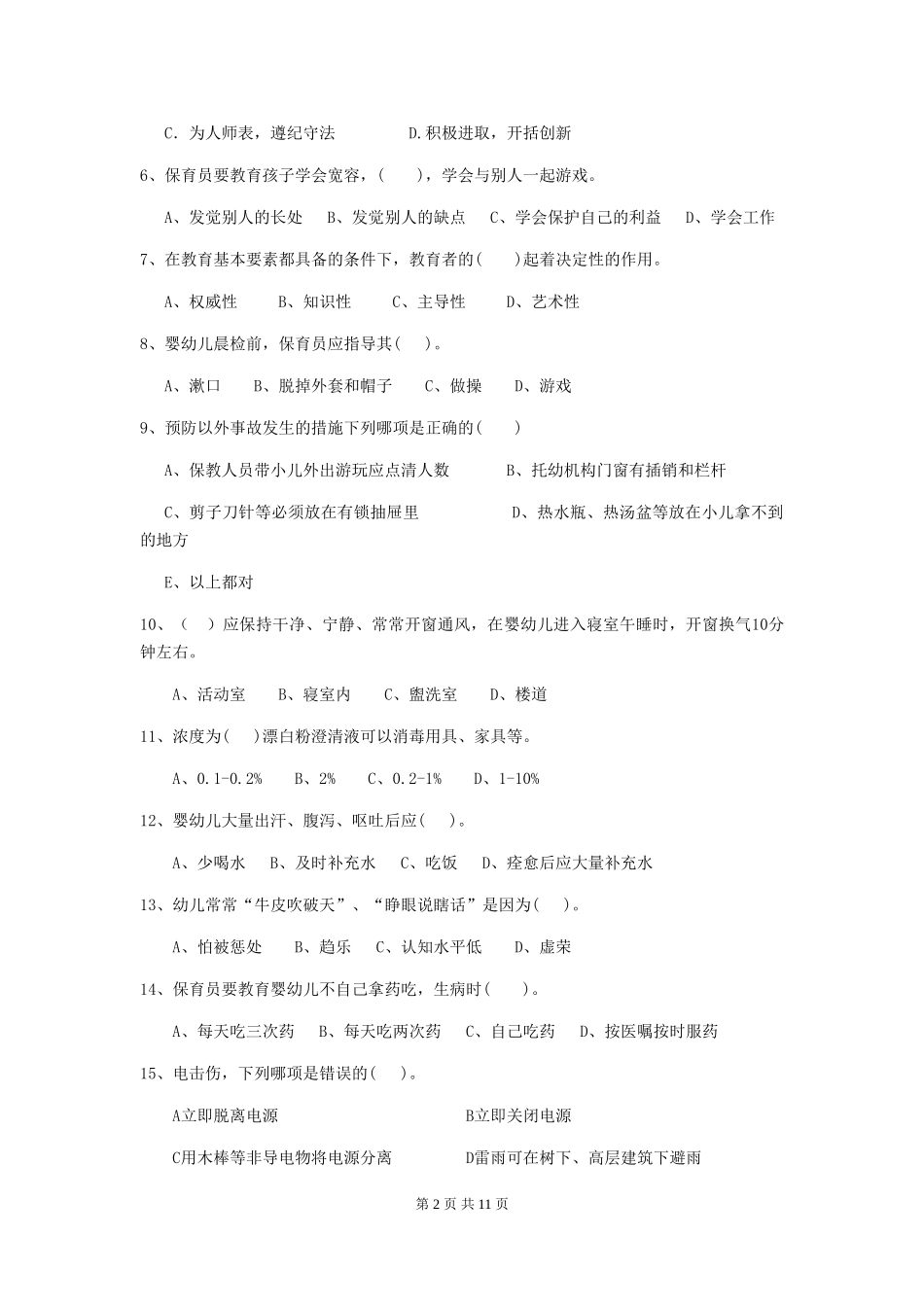 2024-2024年幼儿园大班保育员四级业务水平考试试题试题_第2页