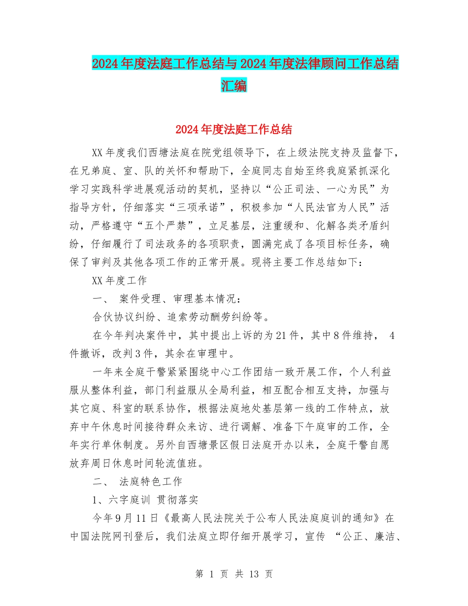 2024年度法庭工作总结与2024年度法律顾问工作总结汇编_第1页