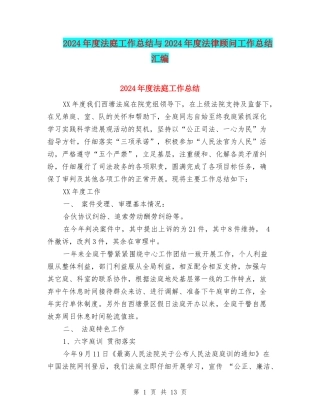 2024年度法庭工作总结与2024年度法律顾问工作总结汇编