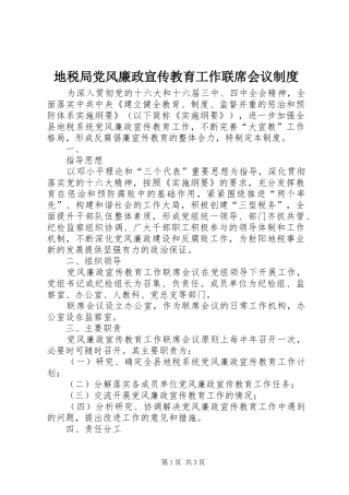 地税局党风廉政宣传教育工作联席会议规章制度 