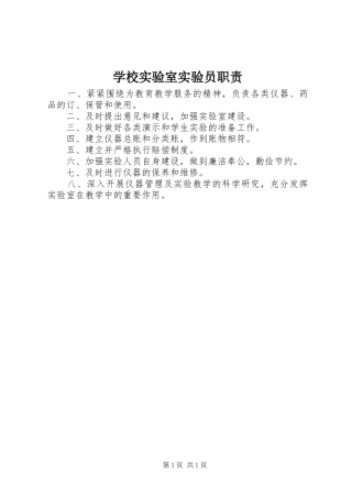 学校实验室实验员职责要求