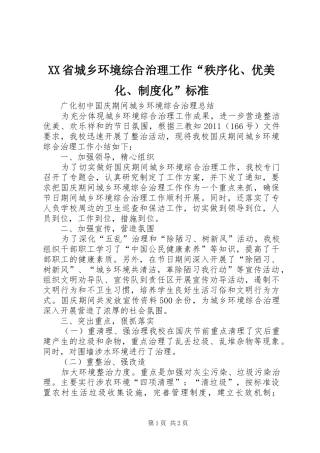 省城乡环境综合治理工作“秩序化、优美化、规章制度化”标准 