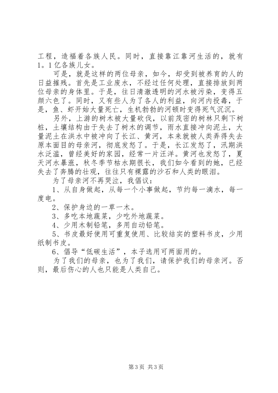 保护母亲河倡议书三篇_第3页