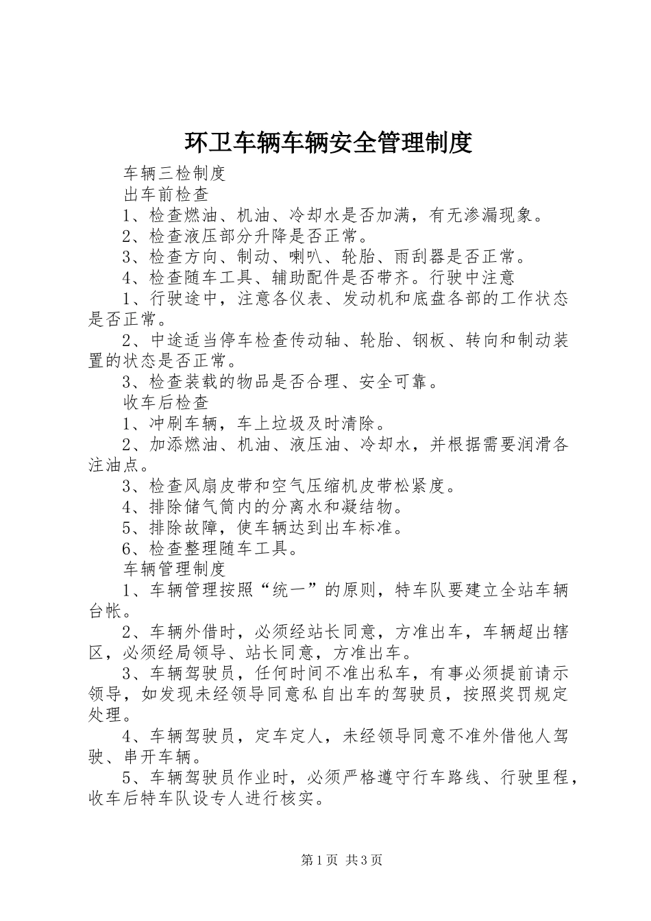 环卫车辆车辆安全管理规章制度 _第1页