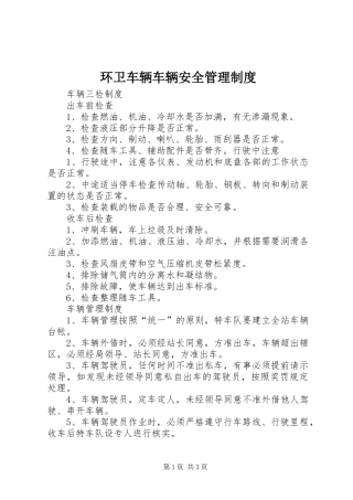 环卫车辆车辆安全管理规章制度 