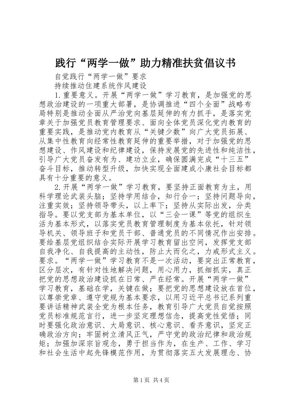 践行“两学一做”助力精准扶贫倡议书范文_第1页