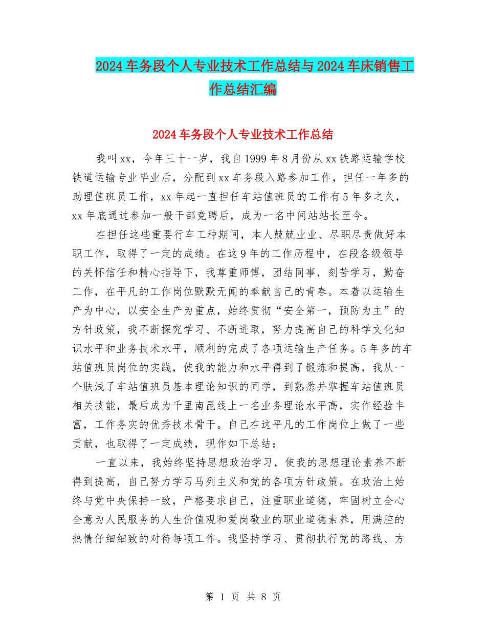 2024车务段个人专业技术工作总结与2024车床销售工作总结汇编_第1页