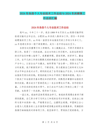 2024车务段个人专业技术工作总结与2024车床销售工作总结汇编