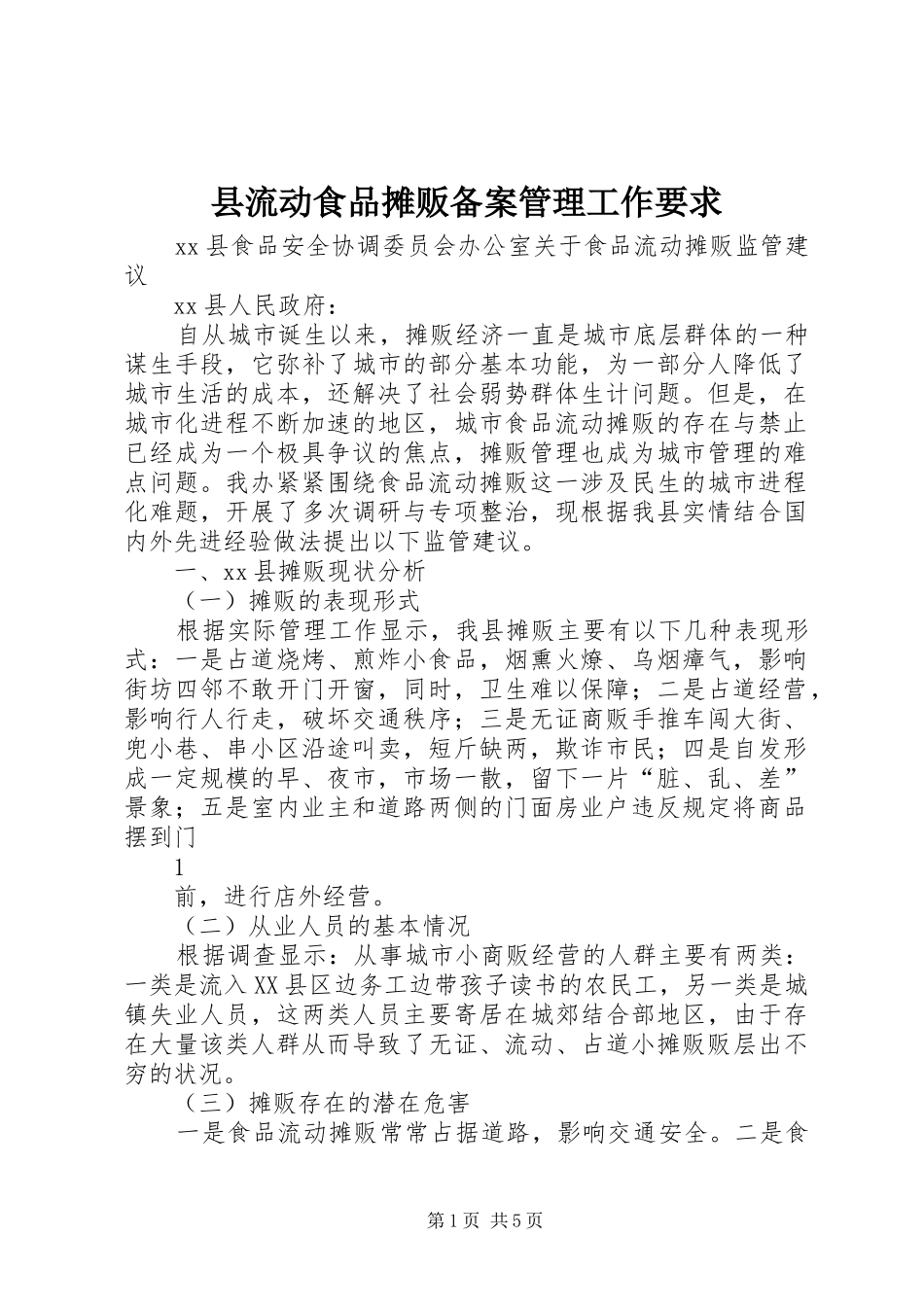 县流动食品摊贩备案管理工作要求_第1页