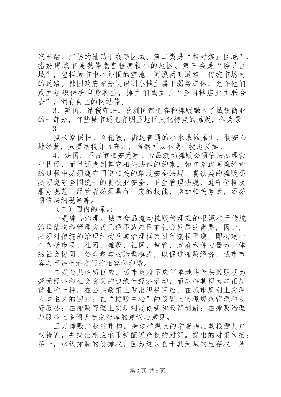 县流动食品摊贩备案管理工作要求_第3页