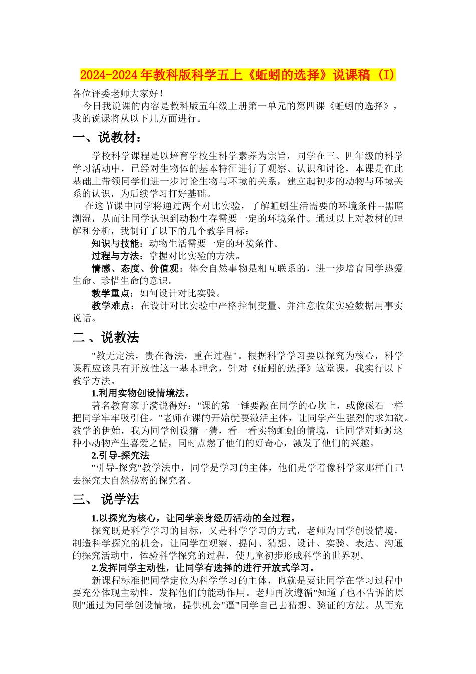 2024-2024年教科版科学五上《蚯蚓的选择》说课稿-_第1页