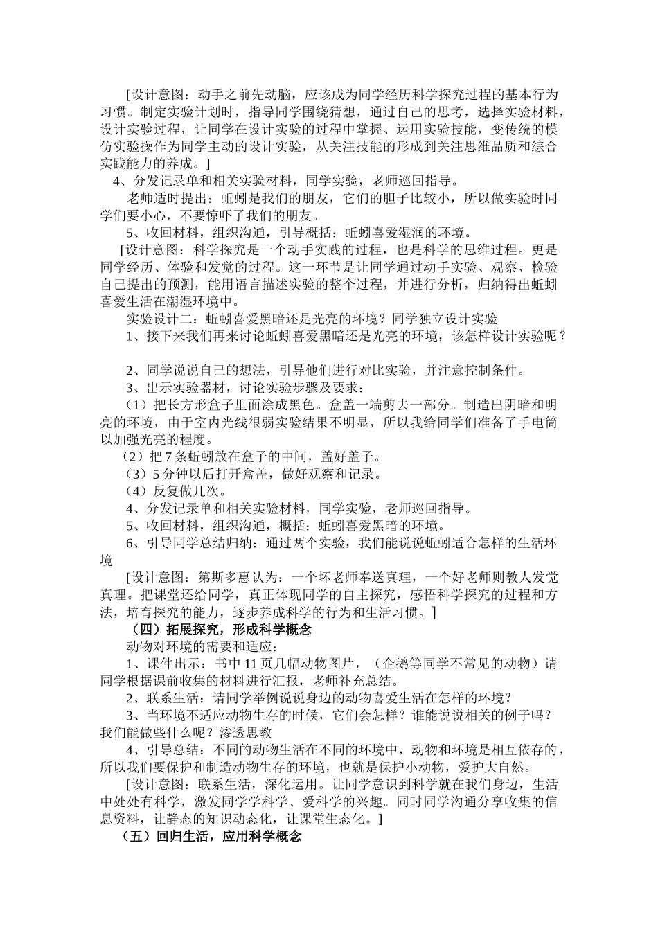 2024-2024年教科版科学五上《蚯蚓的选择》说课稿-_第3页