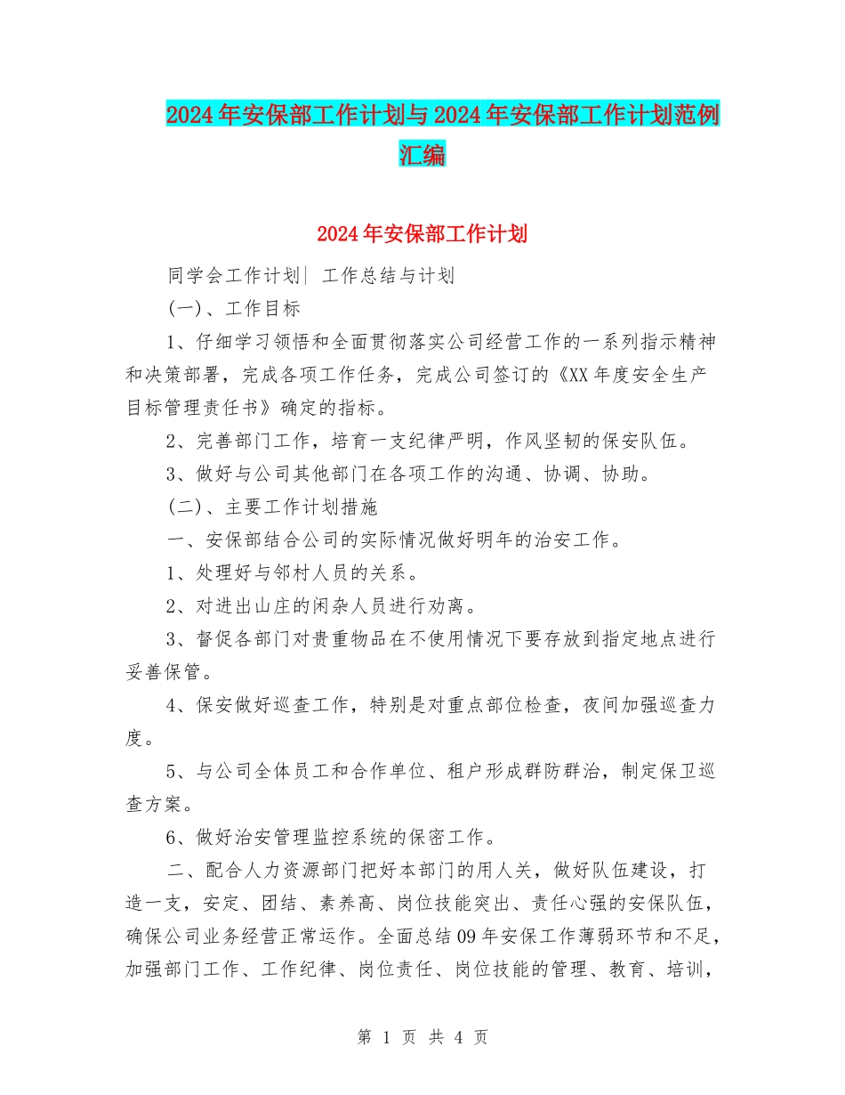 2024年安保部工作计划与2024年安保部工作计划范例汇编_第1页