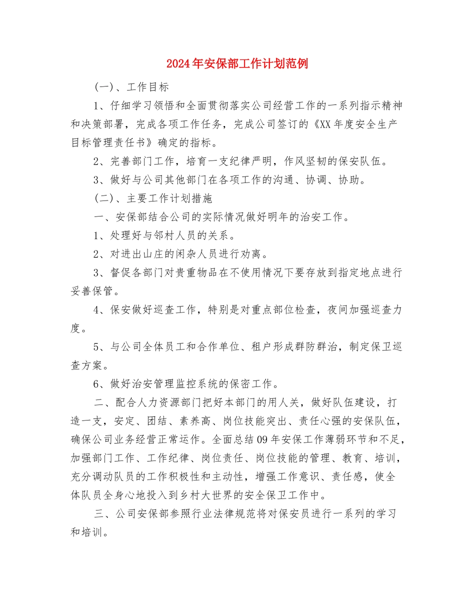 2024年安保部工作计划与2024年安保部工作计划范例汇编_第3页