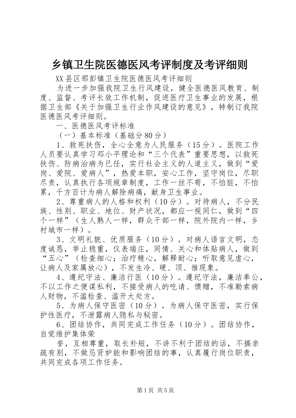 乡镇卫生院医德医风考评规章制度及考评细则 _第1页