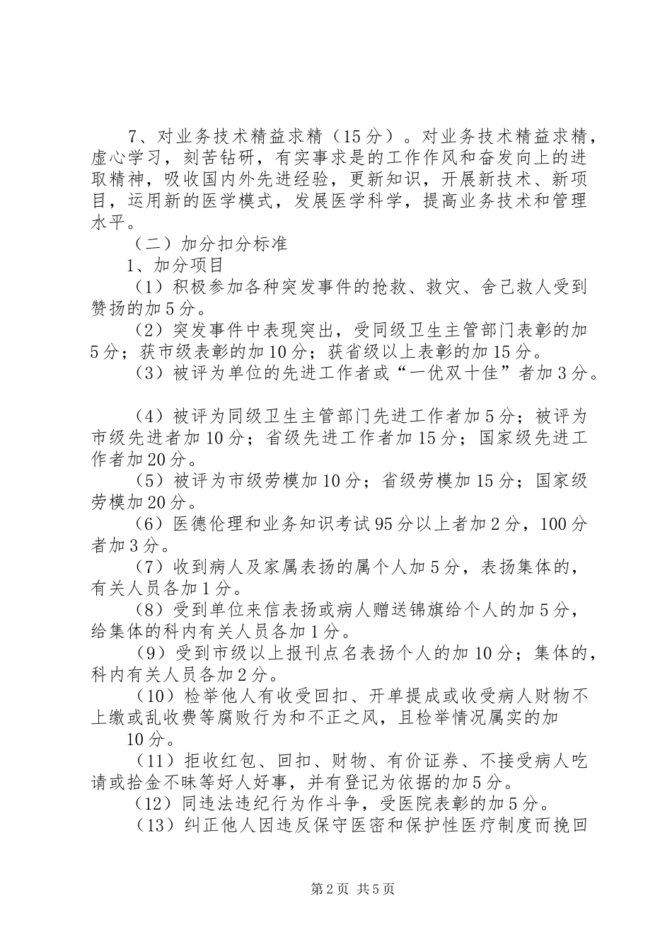 乡镇卫生院医德医风考评规章制度及考评细则 _第2页