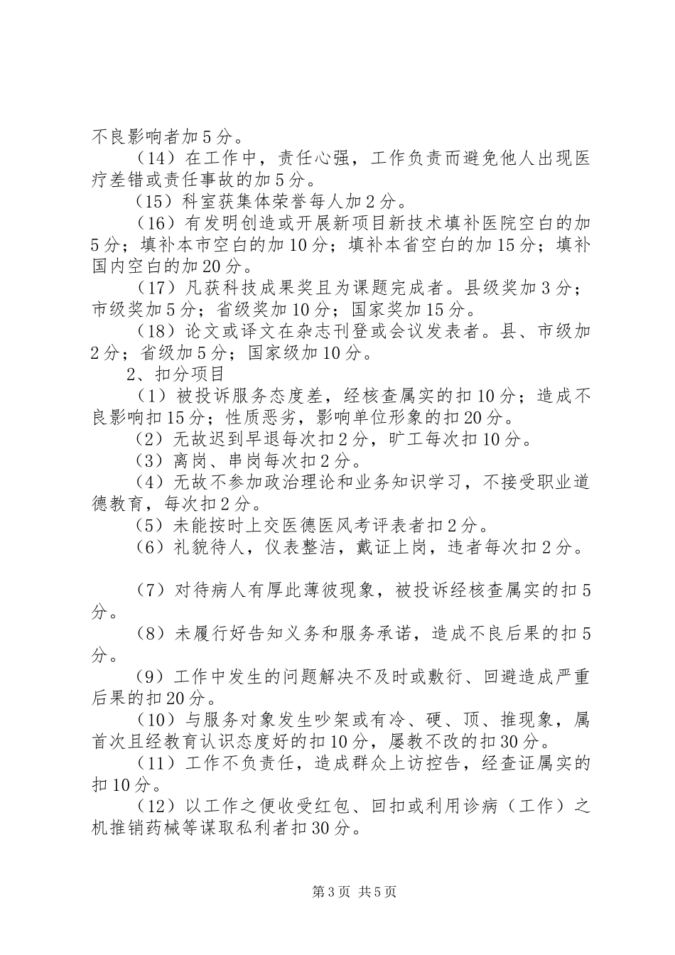 乡镇卫生院医德医风考评规章制度及考评细则 _第3页