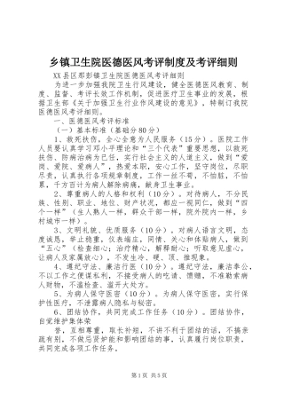 乡镇卫生院医德医风考评规章制度及考评细则 