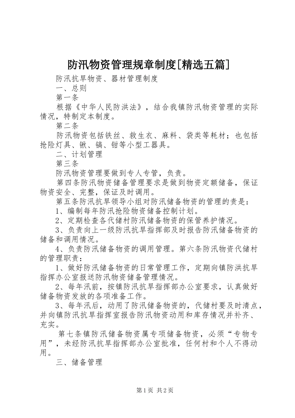 防汛物资管理规章规章制度[精选五篇] _第1页