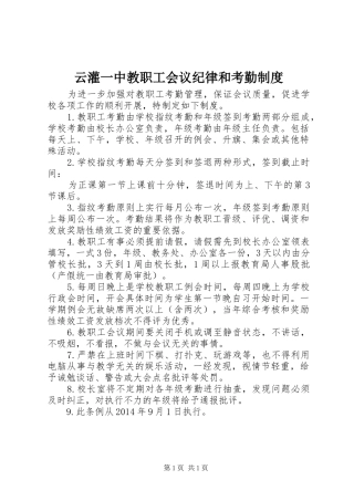 云灌一中教职工会议纪律和考勤规章制度