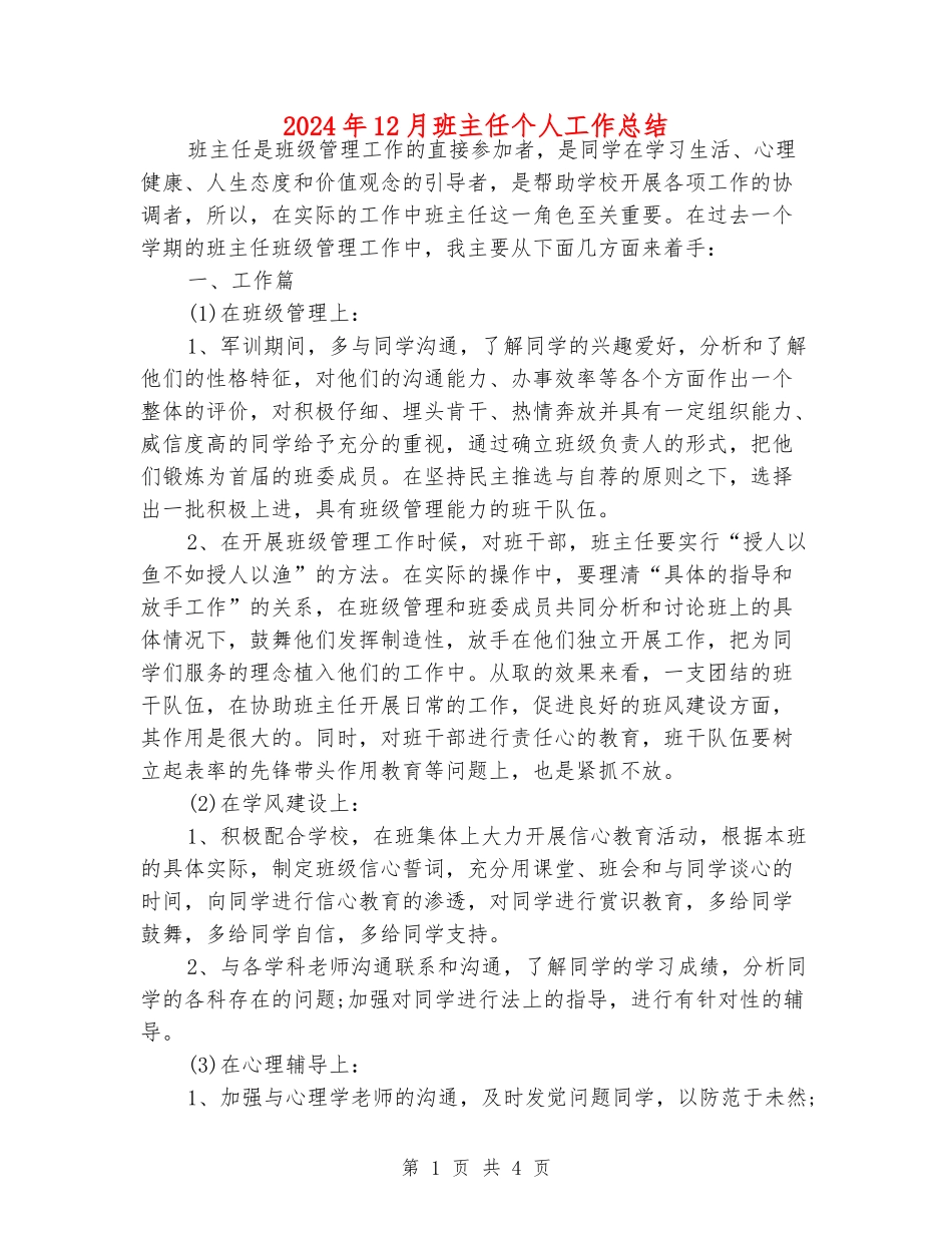 2024年12月班主任个人工作总结_第1页