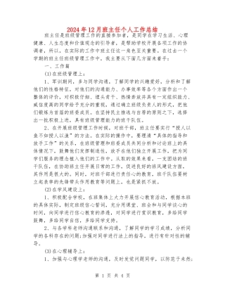 2024年12月班主任个人工作总结