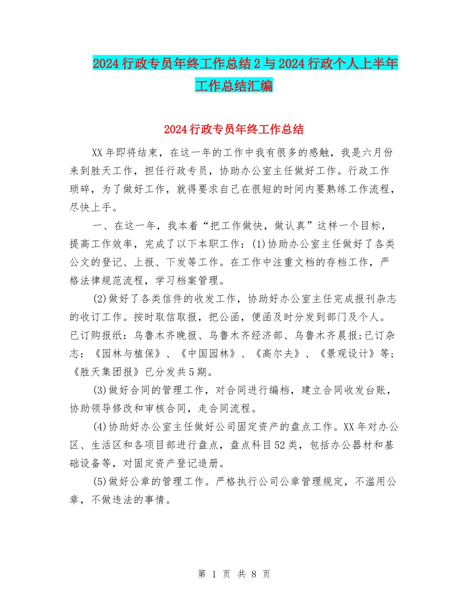 2024行政专员年终工作总结2与2024行政个人上半年工作总结汇编_第1页