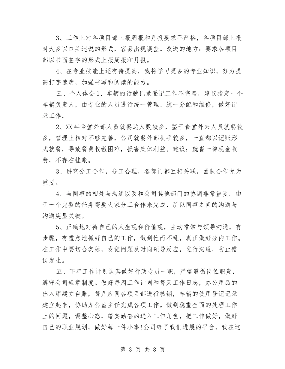 2024行政专员年终工作总结2与2024行政个人上半年工作总结汇编_第3页