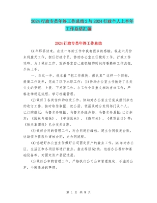 2024行政专员年终工作总结2与2024行政个人上半年工作总结汇编