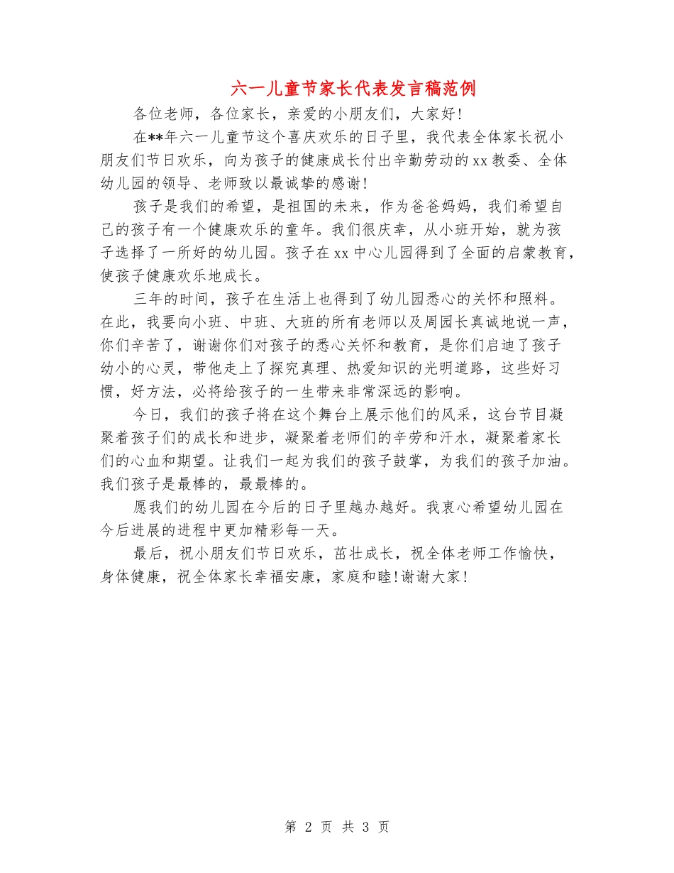 六一儿童节家长代表发言稿范例_第2页