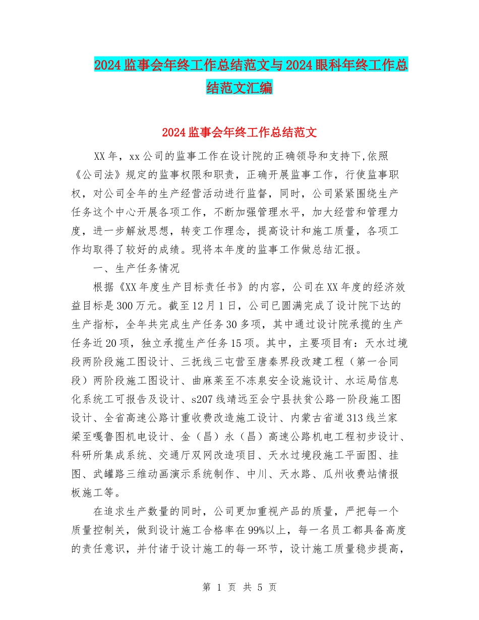 2024监事会年终工作总结范文与2024眼科年终工作总结范文汇编_第1页