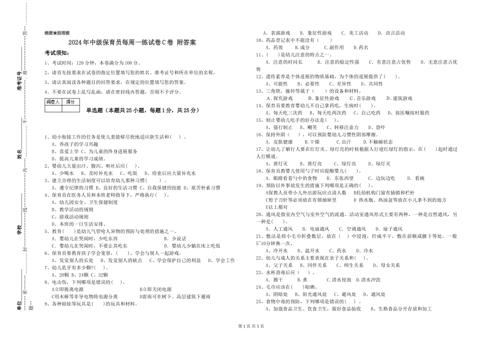 2024年中级保育员每周一练试卷C卷-附答案_第1页