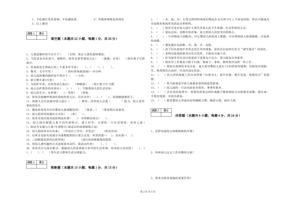 2024年中级保育员每周一练试卷C卷-附答案_第2页