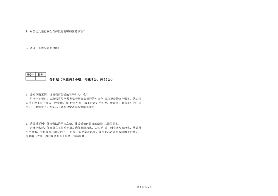 2024年中级保育员每周一练试卷C卷-附答案_第3页